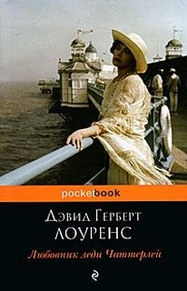 Дэвид Лоуренс - Любовник леди Чаттерли
