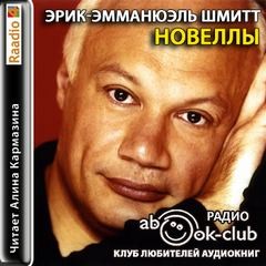 Эрик-Эмманюэль Шмитт - Новеллы