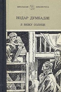 Нодар Думбадзе - Я вижу солнце