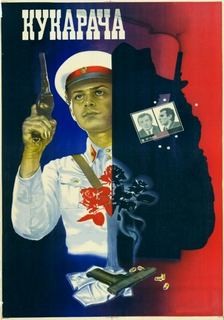 Нодар Думбадзе - Кукарача
