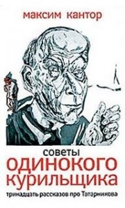 Советы одинокого курильщика
