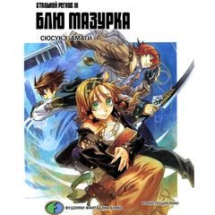 Амаги Сюсукэ - Хромированный Региос 09 / Стальной Региос 09