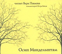 Осип Мандельштам - Стихотворения