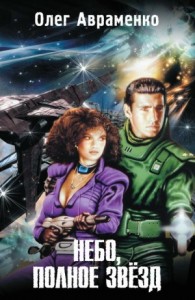 Небо полное звезд