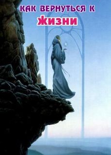 Столешников А.П. - Как вернуться к жизни