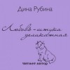 Дина Рубина - Любовь – штука деликатная