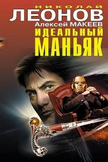 Николай Леонов - Идеальный маньяк