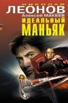 Николай Леонов - Идеальный маньяк