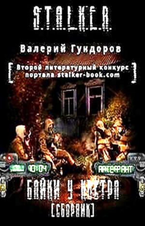 Валерий Гундоров - Stalker: Байки у костра