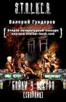 Валерий Гундоров - Stalker: Байки у костра