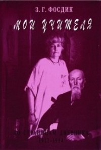 Мои Учителя