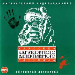  - Классика зарубежного детективного рассказа