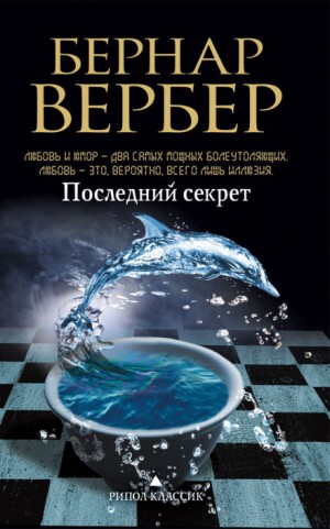 Бернард Вербер - Последний секрет
