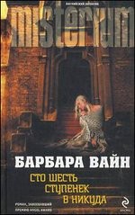 Барбара Вайн - Сто шесть ступенек в никуда