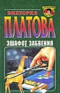 Эшафот забвения