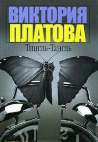 Тингль-Тангль