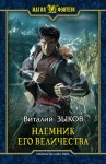 Виталий Зыков - Наемник Его Величества