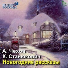 Антон Павлович Чехов, Константин Станюкович - Новогодние рассказы