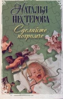 Наталья Нестерова - Сделайте погромче