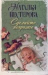 Наталья Нестерова - Сделайте погромче