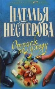 Отпуск по уходу