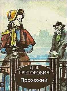Дмитрий Григорович - Прохожий