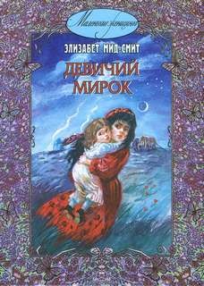 Мид-Смит Элизабет Томазина - Девичий мирок