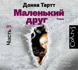 Донна Тартт - Часть 3