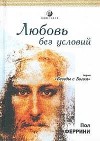 Пол Феррини - Любовь без условий