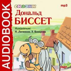 Биссет Дональд - Сказки