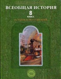 История. 8 класс