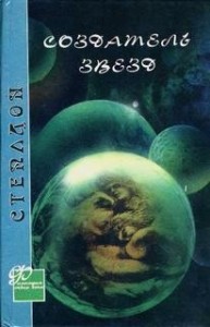 Создатель звёзд