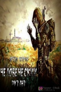 Артем Чуприн - Stalker: Человеческий Мутант