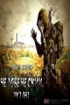 Артем Чуприн - Stalker: Человеческий Мутант