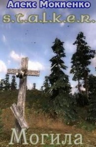 Stalker: Могила