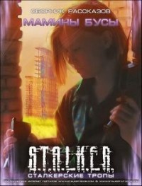 S.T.A.L.K.E.R: Сборник. Мамины Бусы
