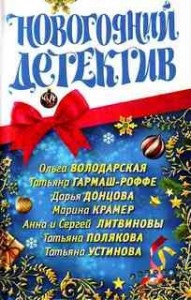 Новогодний детектив (Сборник)