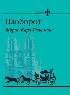 Жорис Карл Гюисманс - Наоборот