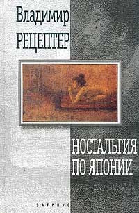 Владимир Рецептер - Ностальгия по Японии: Гастрольный роман (начало)
