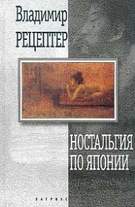 Ностальгия по Японии: Гастрольный роман (начало)