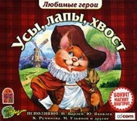 Любимые герои - Сборник: Усы, лапы, хвост