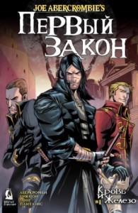Земной Круг. Первый Закон: 1.1. Кровь и железо