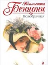 Жюльетта Бенцони - Новобрачная