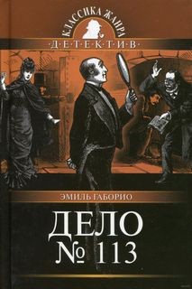 Эмиль Габорио - Лекок: 4. Дело № 113