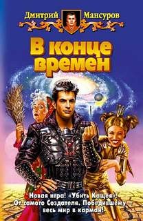 Дмитрий Мансуров - Кащей Бессмертный: 3. В конце времен