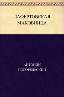 Антоний Погорельский - Лафертовская маковница