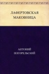 Антоний Погорельский - Лафертовская маковница