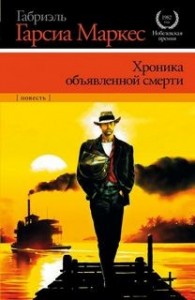 Хроника объявленной смерти
