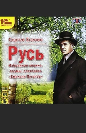Сергей Есенин - Сборник «Русь»: избранная лирика, поэмы, спектакль «Емельян Пугачёв»