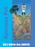 Кристина Рой - Без Бога на свете